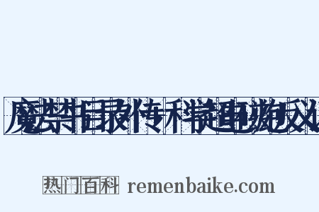 魔法禁书目录外传+科学超电磁炮反义词是什么意思的图片